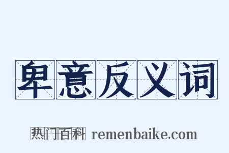 卑意反义词是什么意思的图片